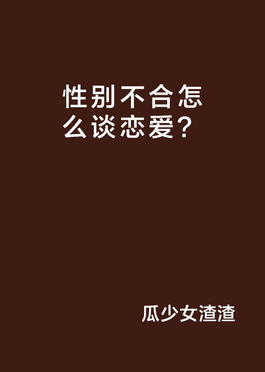 性別不合怎么談戀愛？