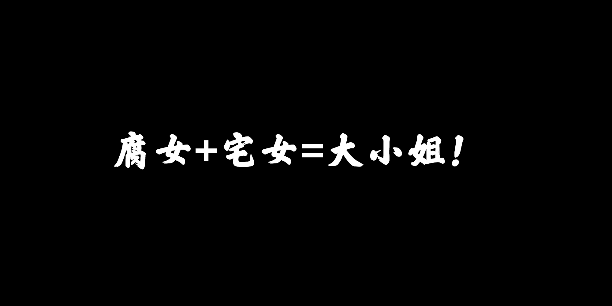 腐女+宅女=大小姐！