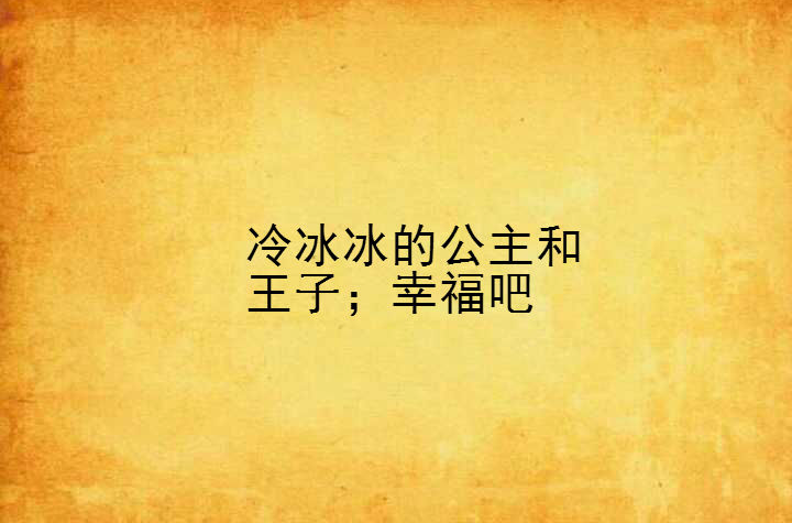 冷冰凍的公主和王子；幸福吧