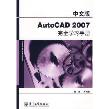 中文版AutoCAD 2007完全學習手冊