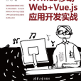 HTML5移動Web+Vue.js套用開發實戰