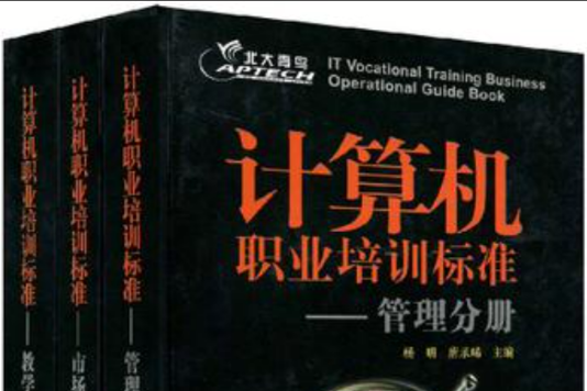 計算機職業培訓標準（共三冊）