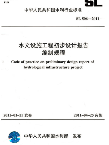 水文設施工程初步設計報告編制規程