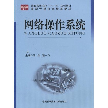 網路作業系統(汪偉、程一飛主編書籍)