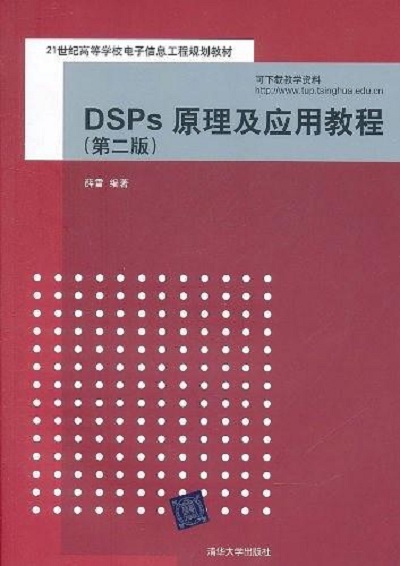 DSPs原理及套用教程（第二版）