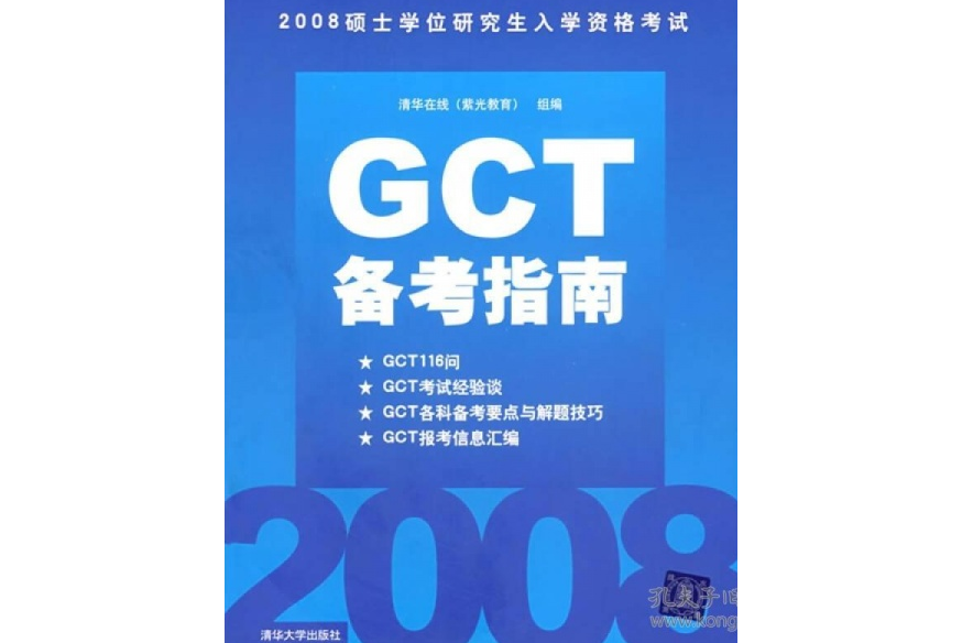 2008碩士學位研究生入學資格考試GCT備考指南