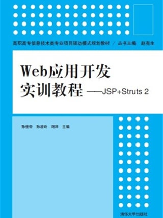 Web套用開發實訓教程——JSP+Struts 2