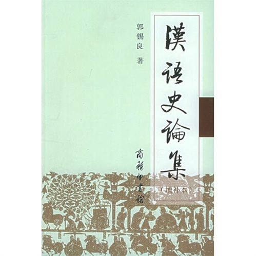 漢語史論集（增補本）