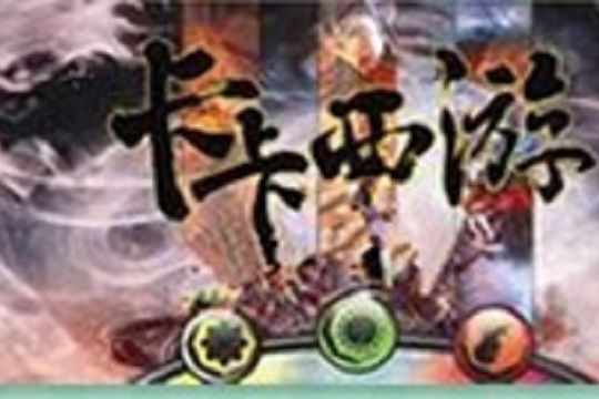 卡卡西遊安卓版