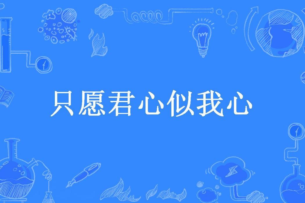 只願君心似我心(汪星人所著小說)