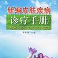 新編皮膚疾病診療手冊