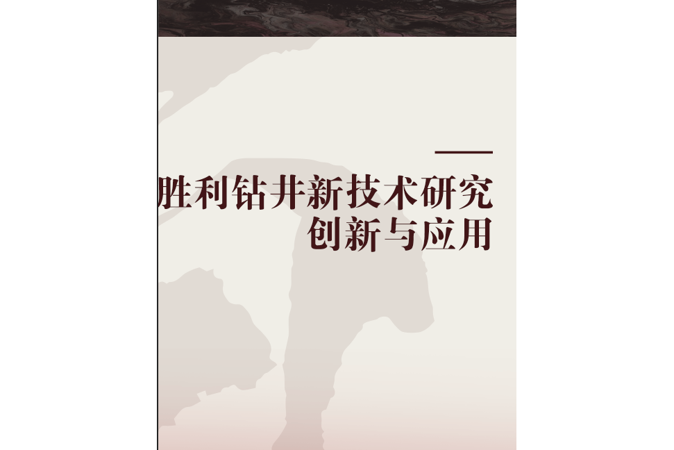 勝利鑽井新技術研究創新與套用