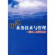 國外水務技術與管理—深水人看洋水務