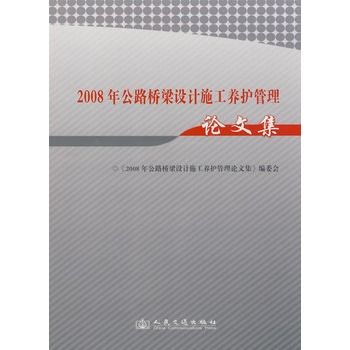 2008年公路橋樑設計施工養護管理論文集