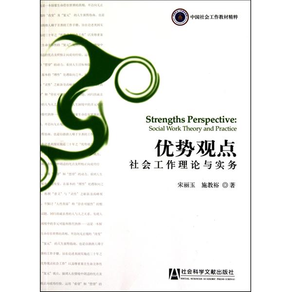 優勢觀點：社會工作理論與實務