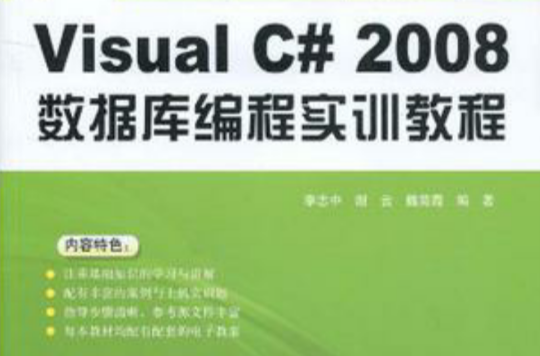 Visual C# 2008資料庫編程實訓教程