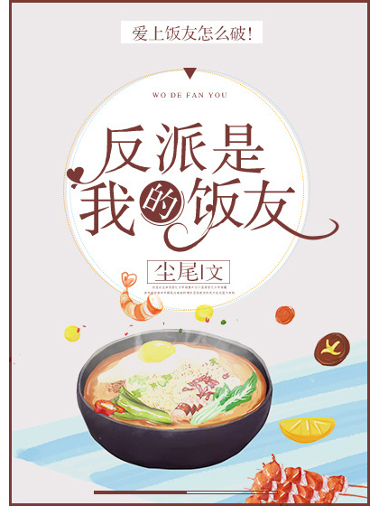 反派是我飯友[穿書]