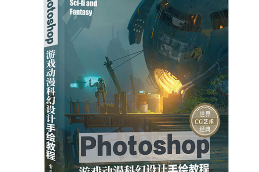 Photoshop遊戲動漫科幻設計手繪教程