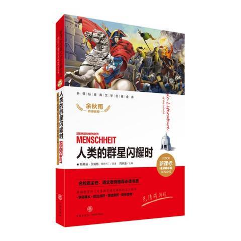 人類的群星閃耀時(2018年天地出版社出版的圖書)