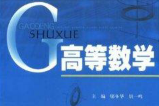 高等數學(2008年上海大學出版社出版的圖書)