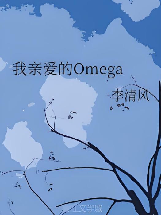 我親愛的Omega