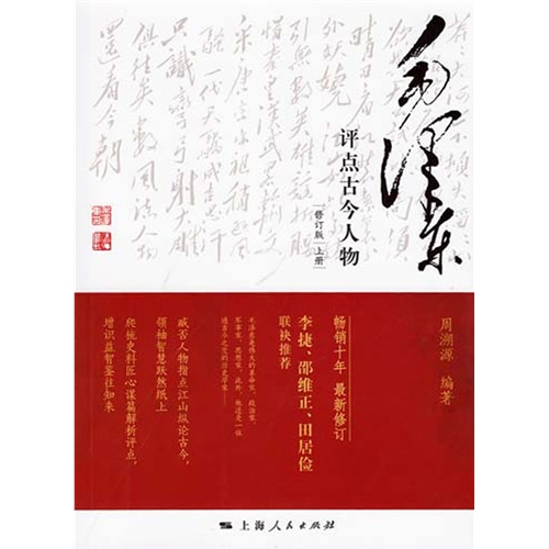 毛澤東評點古今人物-全二冊