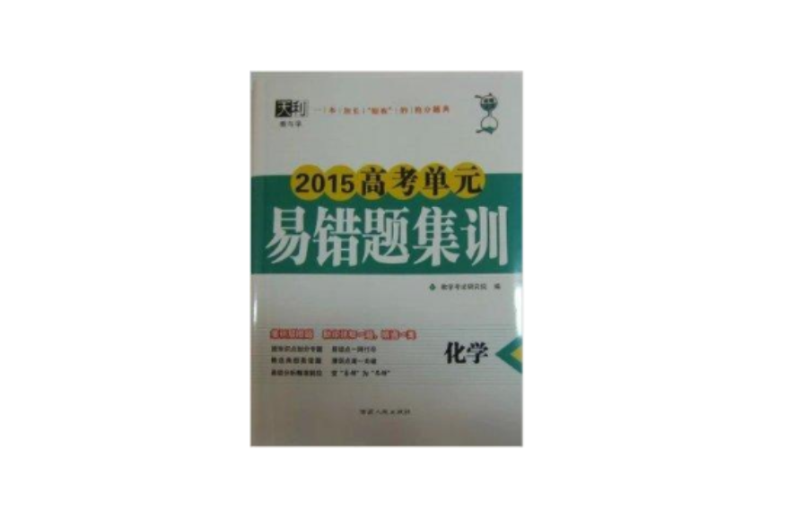 2015高考單元易錯題集訓化學