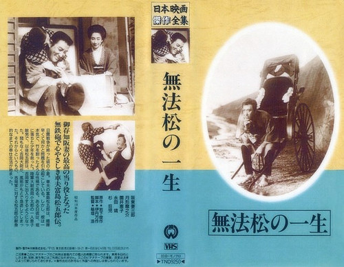 無法松的一生(日本1958年三船敏郎主演電影)