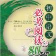 國中語文必考閱讀80篇：8年級