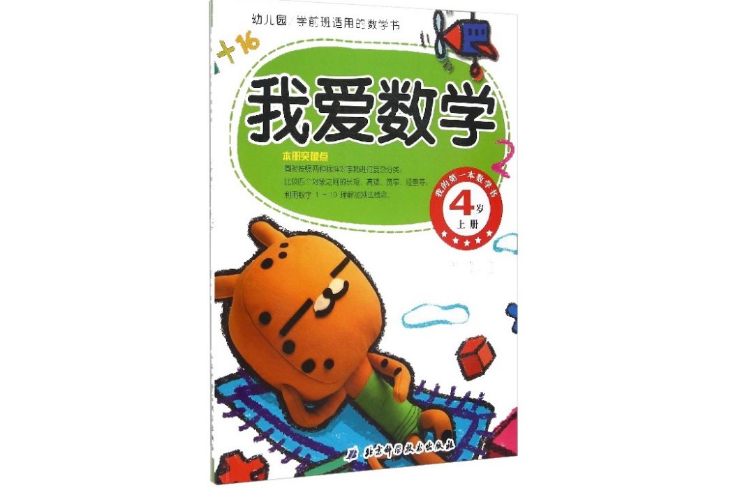 幼稚園學前班適用的數學書：我愛數學（4歲上冊）