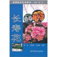 長壽花(2011年版程麗等著圖書)