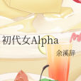 初代女Alpha