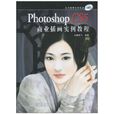 Photoshop CS5商業插畫實例教程