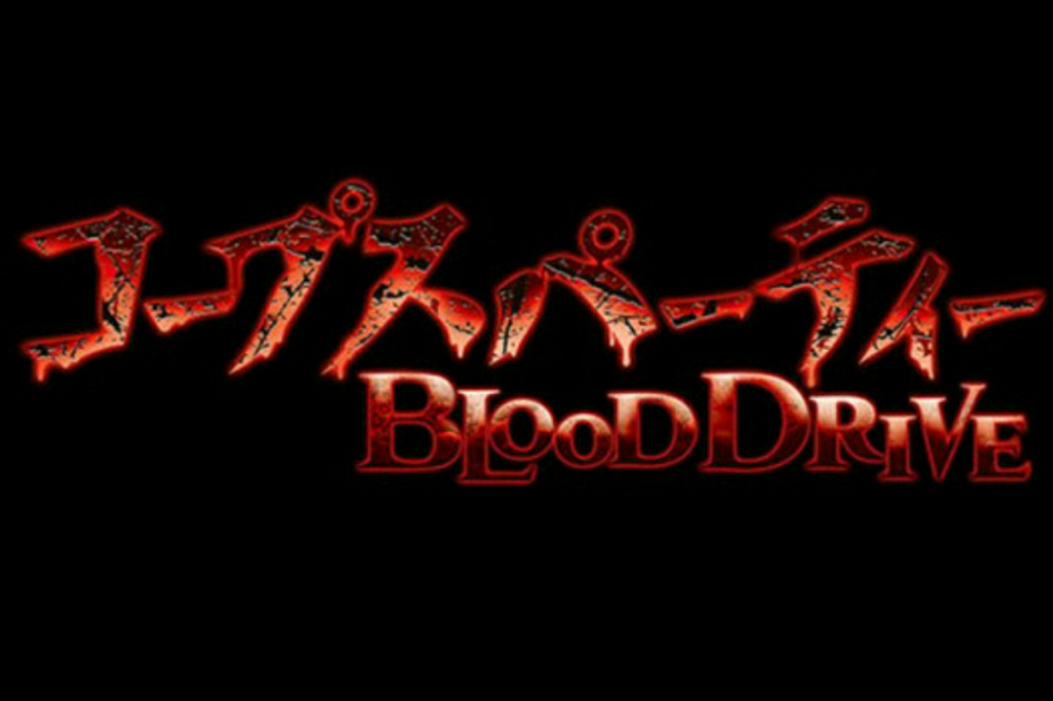 屍體派對 BLOOD DRIVE