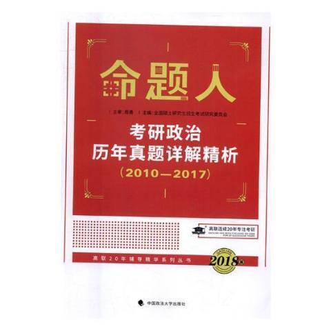 考研政治歷年真題詳解精析2018版：2010-2017