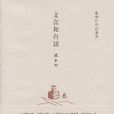 文言和白話（張中行作品系列）