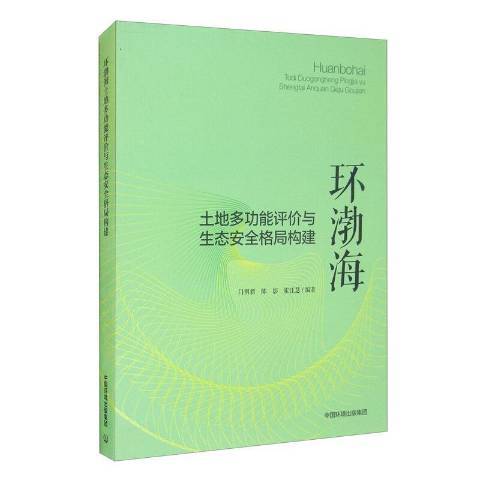 環渤海土地多功能評價與生態安全格局構建