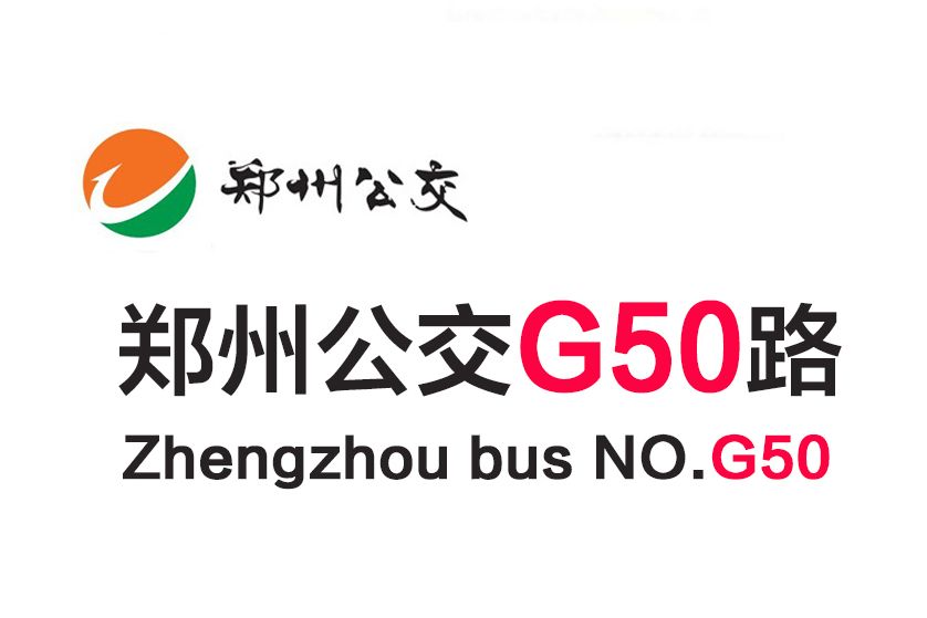 鄭州公交G50路