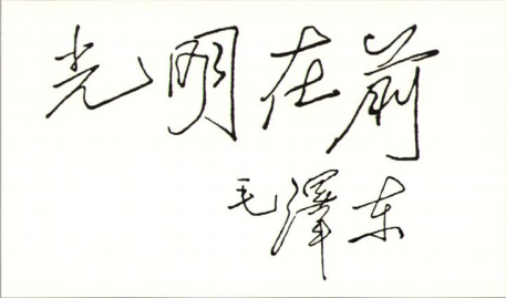 1947年毛澤東轉戰陝北途中的題詞