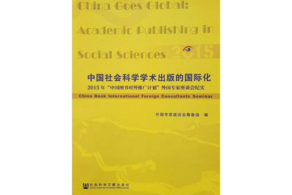 收藏商品中國社會科學學術出版的國際化：2015年“中國圖書對外推廣計畫”外國專家座談會紀實