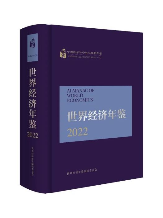 世界經濟年鑑·2022