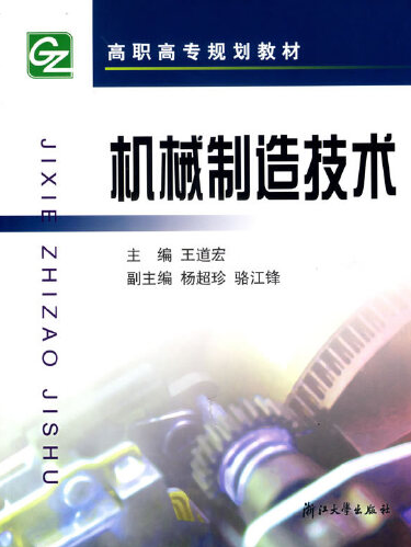 機械製造技術(2011年浙江大學出版社出版的圖書)