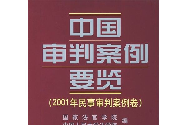 中國審判案例要覽：2001年民事審判案例卷