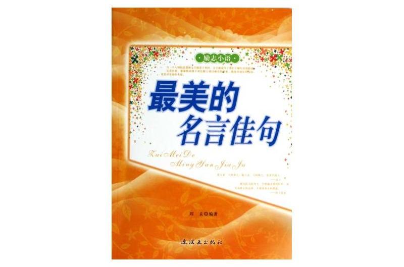 最美的名言佳句/勵志小語