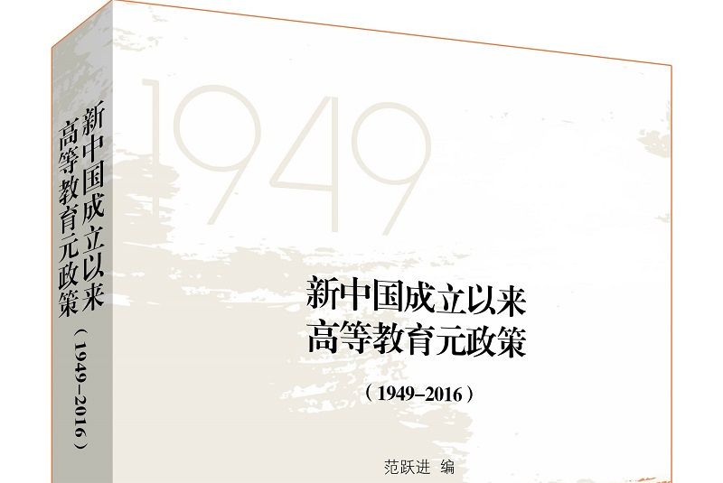 新中國成立以來高等教育元政策(1949-2016)