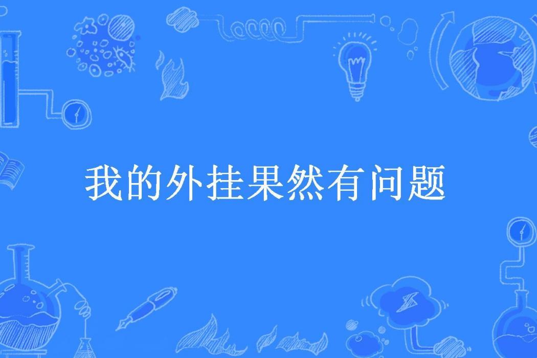 我的外掛果然有問題