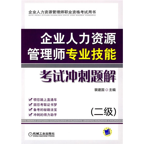 企業人力資源管理師專業技能考試衝刺題解（2級）