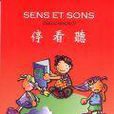 SENS ET SONS停看聽1（附CD）法語發音入門