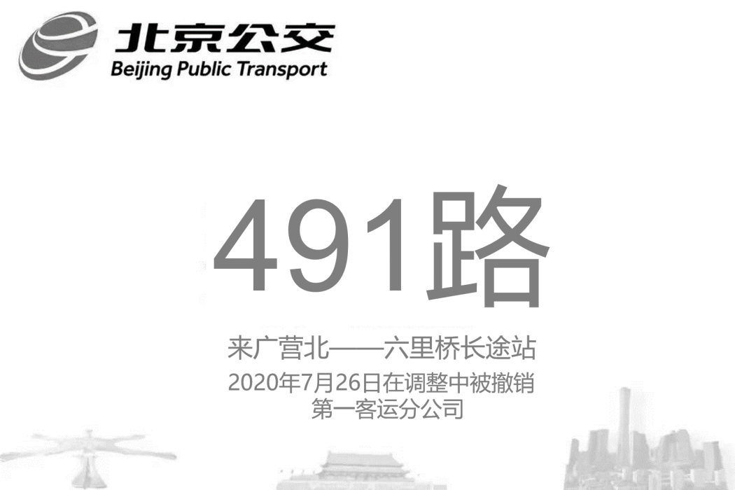 北京公交491路(北京公交運通201路)