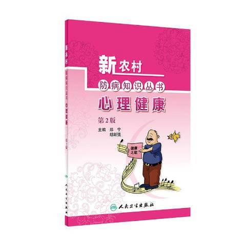 心理健康(2020年人民衛生出版社出版的圖書)